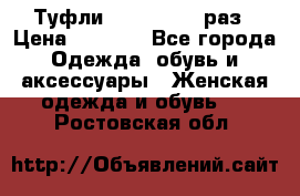 Туфли Baldan 38,5 раз › Цена ­ 5 000 - Все города Одежда, обувь и аксессуары » Женская одежда и обувь   . Ростовская обл.